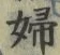 文字婦