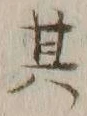 文字其