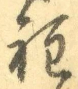 글자 程