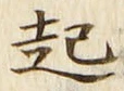 「起」字