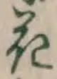 글자 花