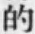 Character 的