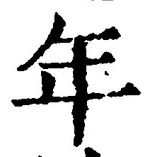 「年」字