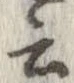 位置 確認된 云