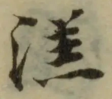 溔 위치 확인됨