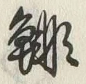 글자 鯡