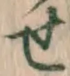 文字せ