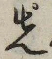 位置 確認된 先
