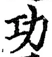 文字功
