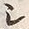 文字シ