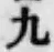 文字 九