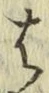 字は
