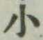 글자 小
