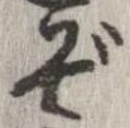 位置 確認된 ぞ