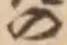 「の」字