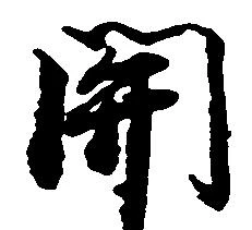 已定位関
