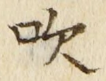 文字吹