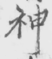 字神