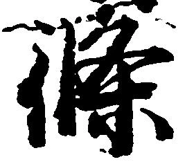 位置 確認된 条