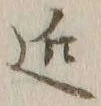 字近