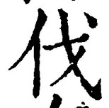글자 伐