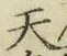 글자 天