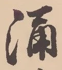 涌 위치 확인됨