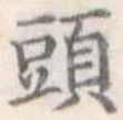 頭 위치 확인됨