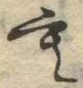 位置定マレル未定