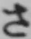 글자 さ
