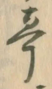 已定位亭