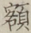 글자 額