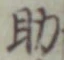 글자 助