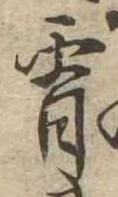 Đã định vị 宵