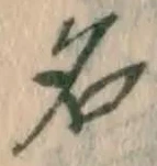 글자 名