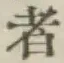 글자 者