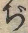 Đã định vị ぢ