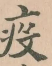 Đã định vị 疫