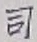 Chữ 司