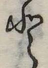 Đã định vị 𛁻