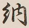 글자 納