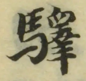 驛 위치 확인됨