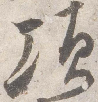 頃，已得其位