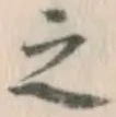 文字 之