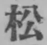 글자 松
