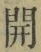 글자 開