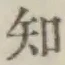 글자 知