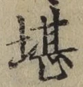 Chữ 堪