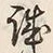 Character 誠