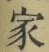 字家
